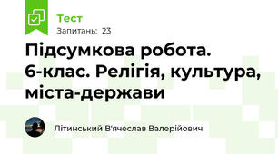 Підсумкова робота. 6-клас. Релігія, культура, міста-держави