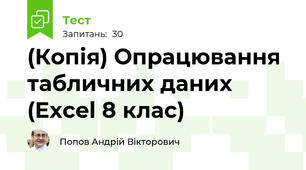 (Копія) Опрацювання табличних даних (Excel 8 клас)