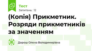 (Копія) Прикметник. Розряди прикметників за значенням