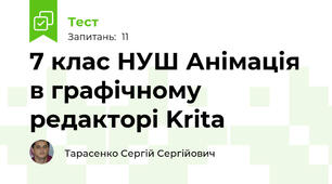 7 клас НУШ Анімація в графічному редакторі Krita
