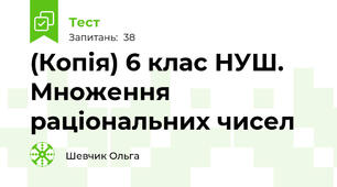 (Копія) 6 клас НУШ. Множення раціональних чисел 