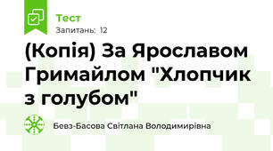 (Копія) За Ярославом Гримайлом "Хлопчик з голубом"