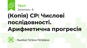 (Копія) СР: Числові послідовності. Арифметична прогресія