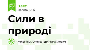 Сили в природі