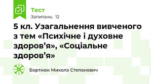 5 кл. Узагальнення вивченого з тем «Психічне і духовне здоров’я», «Соціальне здоров’я»