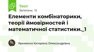 Елементи комбінаторики, теорії ймовірностей і математичної статистики._1