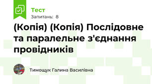 (Копія) (Копія) Послідовне та паралельне з'єднання провідників