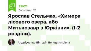 Ярослав Стельмах. «Химера лісового озера, або Митькозавр з Юрківки». (1-2 розділи).