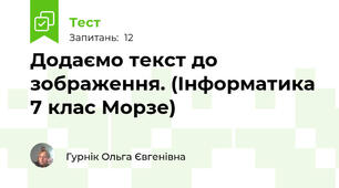 Додаємо текст до зображення. (Інформатика 7 клас Морзе)