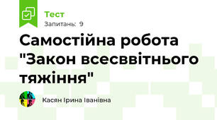 Самостійна робота "Закон всесввітнього тяжіння"