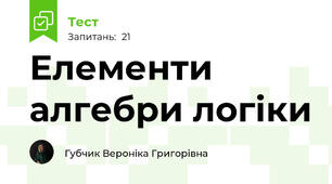 Елементи алгебри логіки