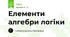 Елементи алгебри логіки