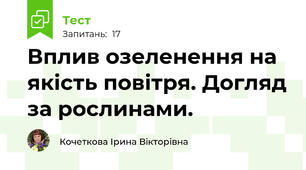 Вплив озеленення на якість повітря. Догляд за рослинами.