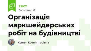 Організація маркшейдерських робіт на будівництві