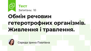 Обмін речовин гетеротрофних організмів. Живлення і травлення.