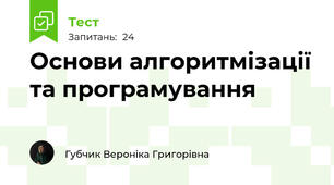 Основи алгоритмізації та програмування