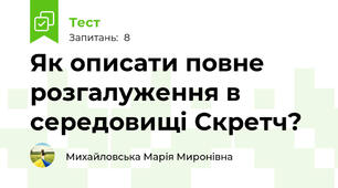 Як описати повне розгалуження в середовищі Скретч?