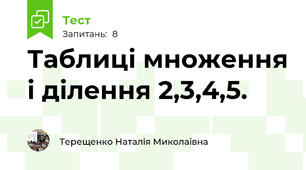 Таблиці множення і ділення 2,3,4,5.