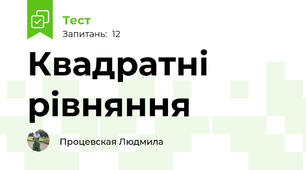 Квадратні рівняння