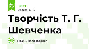 Творчість Т. Г. Шевченка 