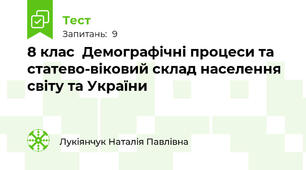 8 клас  Демографічні процеси та статево-віковий склад населення світу та України