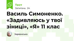 Василь Симоненко. «Задивляюсь у твої зіниці», «Я» 11 клас