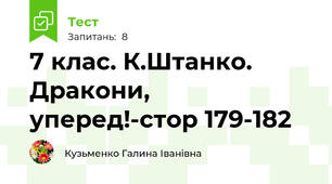 7 клас. К.Штанко. Дракони, уперед!-стор 179-182