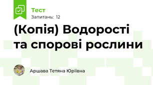(Копія) Водорості та спорові рослини