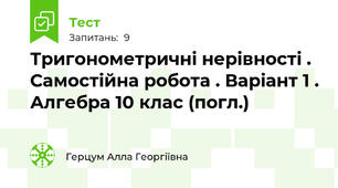 Тригонометричні нерівності . Самостійна робота . Варіант 1 . Алгебра 10 клас (погл.)