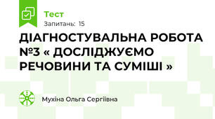 ДІАГНОСТУВАЛЬНА РОБОТА №3 « ДОСЛІДЖУЄМО РЕЧОВИНИ ТА СУМІШІ »