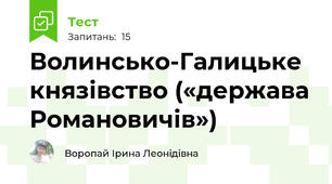 Волинсько-Галицьке князівство («держава Романовичів»)