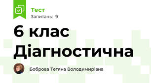 6 клас Діагностична