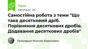 Самостійна робота з теми "Що таке десятковий дріб. Порівняння десяткових дробів. Додавання десяткових дробів"