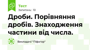 Дроби. Порівняння дробів. Знаходження частини від числа.