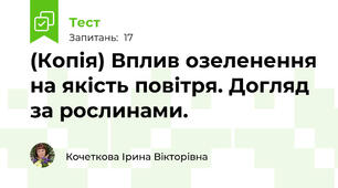 (Копія) Вплив озеленення на якість повітря. Догляд за рослинами.
