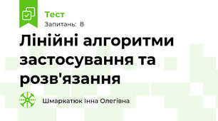 Лінійні алгоритми  застосування та розв'язання 