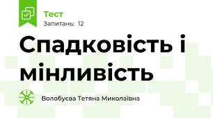 Спадковість і мінливість