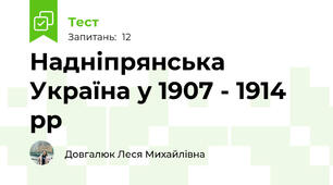 Надніпрянська Україна у 1907 - 1914 рр