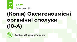 (Копія) Оксигеновмісні органічні сполуки (10-А)