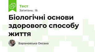 Біологічні основи здорового способу життя