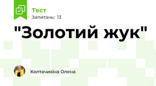 "Золотий жук"