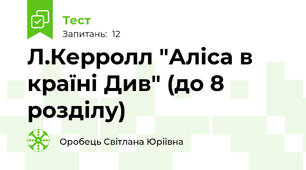 Л.Керролл "Аліса в країні Див" (до 8 розділу)