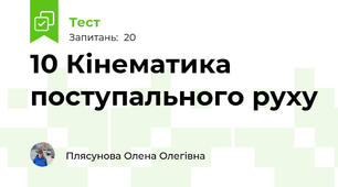 10 Кінематика поступального руху