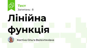 Лінійна функція