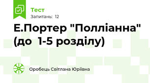 Е.Портер "Полліанна" (до  1-5 розділу)
