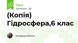 (Копія)  Гідросфера,6 клас