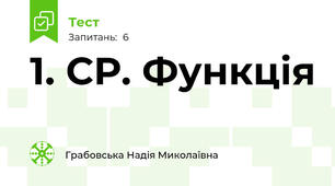 1. СР. Функція