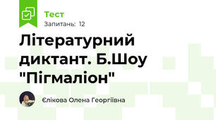 Літературний диктант. Б.Шоу "Пігмаліон"