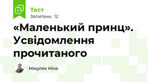 «Маленький принц». Усвідомлення прочитаного