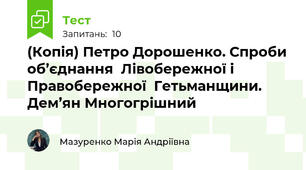 (Копія) Петро Дорошенко. Спроби об’єднання  Лівобережної і Правобережної  Гетьманщини. Дем’ян Многогрішний